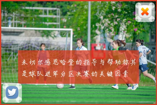 米切尔感恩哈登的指导与帮助称其是球队进军分区决赛的关键因素