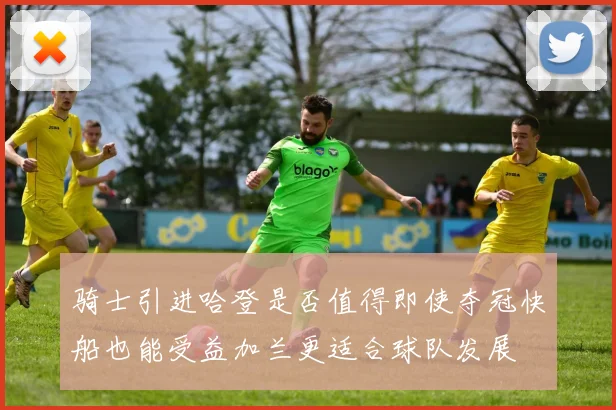骑士引进哈登是否值得即使夺冠快船也能受益加兰更适合球队发展