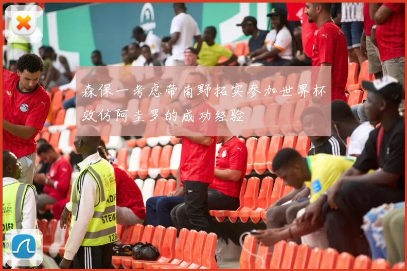 森保一考虑带南野拓实参加世界杯效仿阿圭罗的成功经验