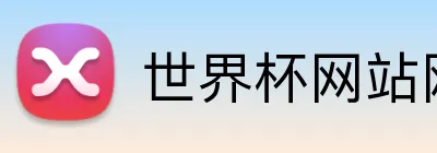 世界杯网站网页 logo